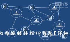 如何将USDT从比特派转移到TP钱包？详细