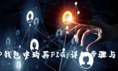如何在TP钱包中购买PIG：详细步骤与注