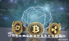 TP钱包近期空投币信息及参与指南