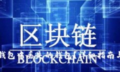 如何找回在TP钱包中丢失的钱包？详细