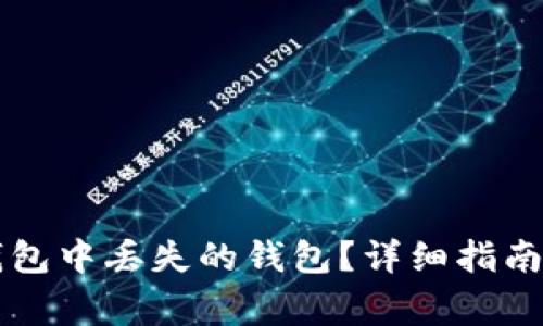 如何找回在TP钱包中丢失的钱包？详细指南与常见问题解析