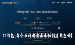 TP钱包：每个币种都需要单独创建钱包