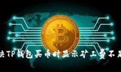如何解决TP钱包买币时显示矿工费不足