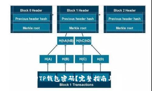 如何找回TP钱包密码?完整指南与步骤解析