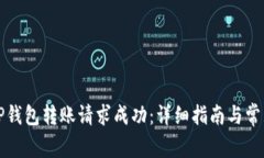 如何确保TP钱包转账请求成功：详细指
