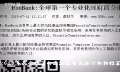 2023年最受欢迎的区块链电商培训机构