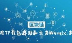 如何使用TP钱包存储和交易Wemix：新手