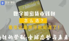 区块链的管制：全球态势与未来展望