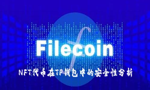 NFT代币在TP钱包中的安全性分析