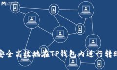 如何安全高效地在TP钱包内进行转账操