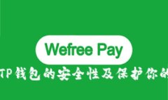 如何检测TP钱包的安全性及保护你的数
