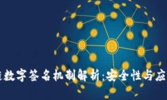 区块链数字签名机制解析：安全性与应