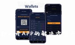 TP钱包更新后打不开APP的解决方案与常