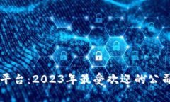 区块链炒鞋平台：2023年最受欢迎的公