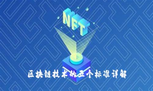 区块链技术的五个标准详解