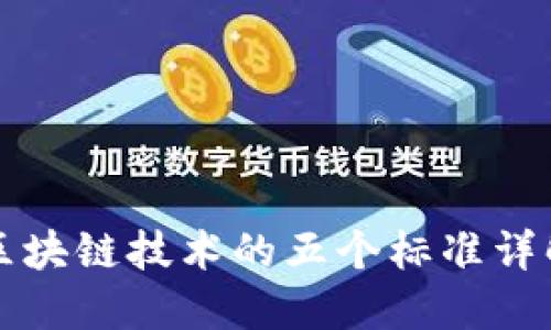 区块链技术的五个标准详解