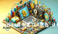 如何在TokenPocket中创建TRX钱包：详细步