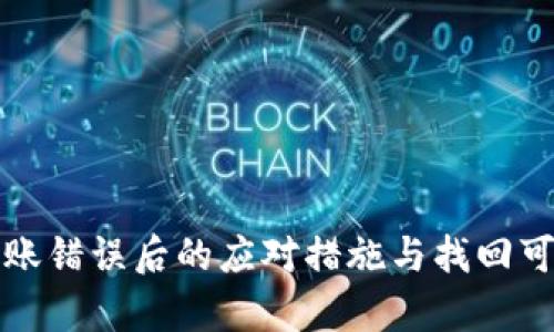 TP钱包转账错误后的应对措施与找回可能性分析