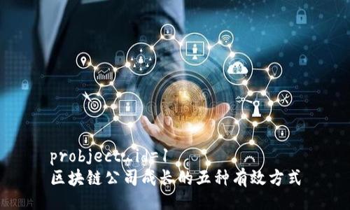 probject_id=1
区块链公司成长的五种有效方式