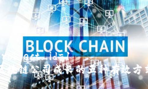 probject_id=1
区块链公司成长的五种有效方式