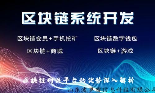 区块链网关平台的优势深入解析