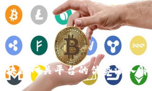 区块链网关平台的优势深入解析
