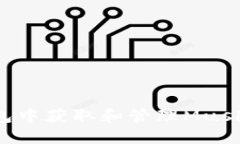 如何在TP钱包中获取和管理Musk币：全面