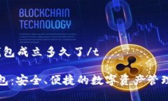 ttp钱包成立多久了/tTP钱包：安全、便