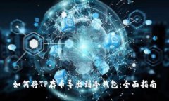 如何将TP存币导出到冷钱包：全面指南