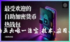 区块链发展中的五大唯一法宝：技术、