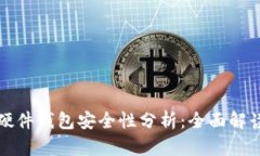 TP钱包里的硬件钱包安全性分析：全面