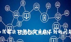 如何解决TP钱包新币收不到的问题？