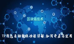 TP钱包自动转账功能详解：如何开启与