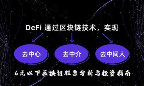 6元以下区块链股票分析与投资指南