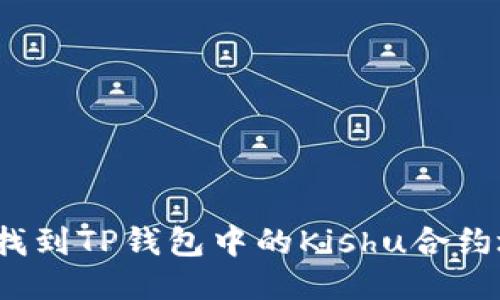 如何找到TP钱包中的Kishu合约地址?