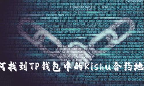 如何找到TP钱包中的Kishu合约地址?
