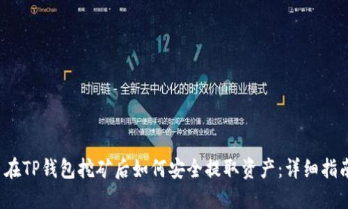 在TP钱包挖矿后如何安全提取资产:详细指南