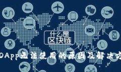 TP钱包DApp无法使用的原因及解决方案分
