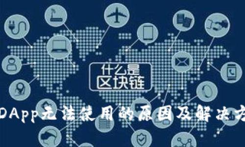 TP钱包DApp无法使用的原因及解决方案分析