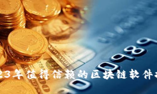 2023年值得信赖的区块链软件推荐