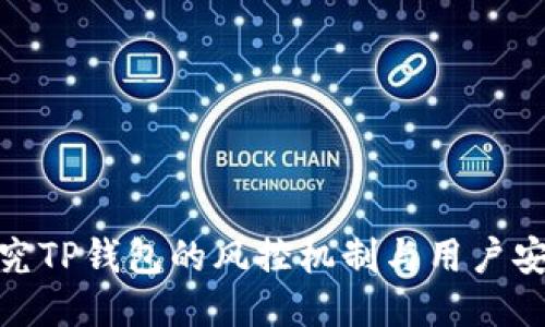 探究TP钱包的风控机制与用户安全