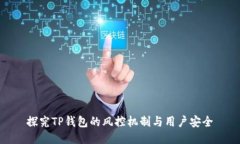 探究TP钱包的风控机制与用户安全