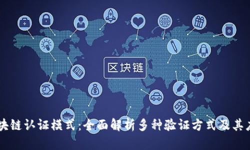 区块链认证模式:全面解析多种验证方式及其应用