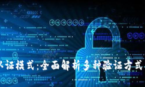 区块链认证模式:全面解析多种验证方式及其应用