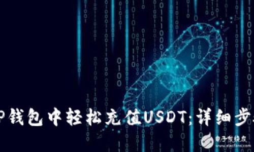 如何在TP钱包中轻松充值USDT：详细步骤与指南