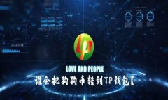 谁会把狗狗币转到TP钱包？