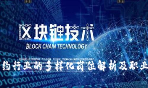 区块链合约行业的多样化岗位解析及职业发展路径