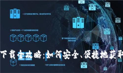 区块链TP钱包下载全攻略:如何安全、便捷地获取你的数字钱包