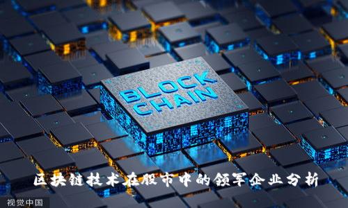 区块链技术在股市中的领军企业分析