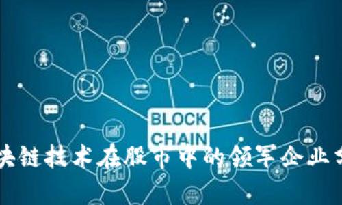 区块链技术在股市中的领军企业分析